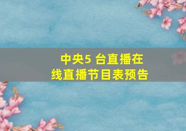 中央5 台直播在线直播节目表预告